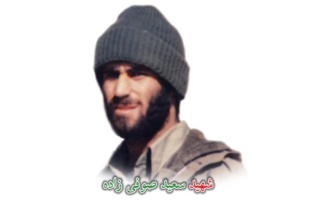 سعید صوفی زاده*