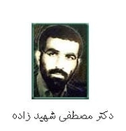 مصطفی شهیدزاده