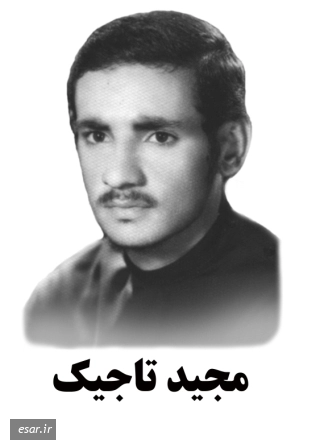 مجید تاجیک