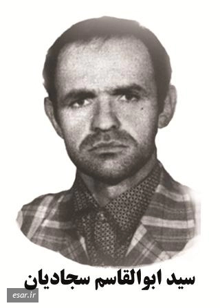 سید ابوالقاسم سجادیان