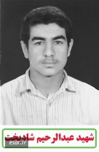 عبدالرحیم شادبخت