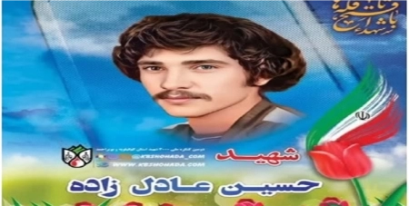 حسین عادل زاده