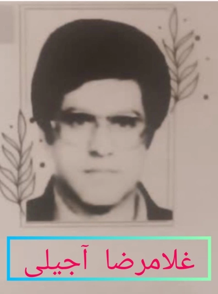 غلامرضا آجیلی